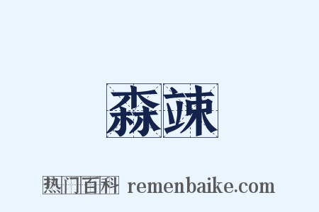 森竦是什么意思的图片